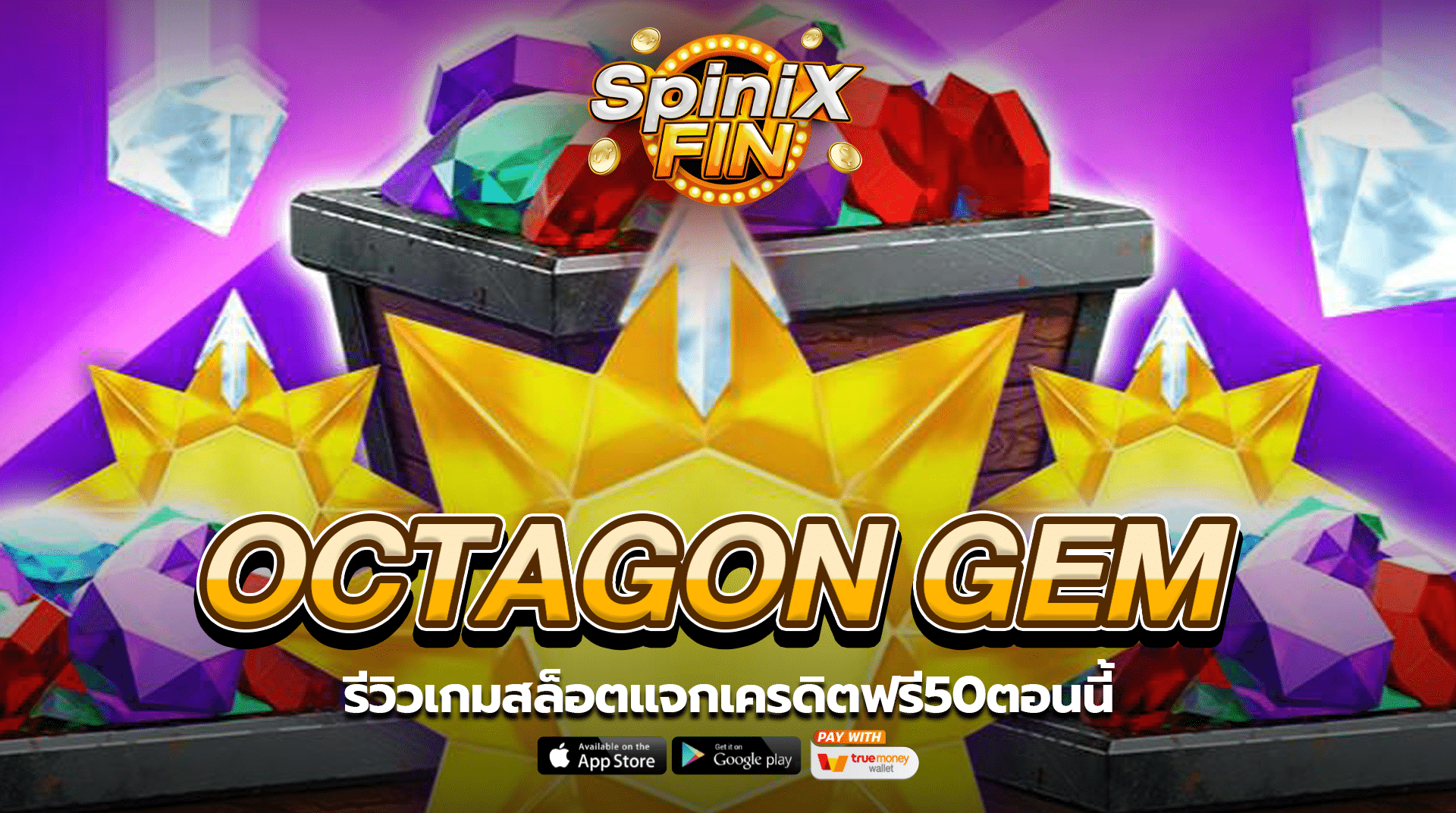 OCTAGON GEM รีวิวเกมสล็อตแจกเครดิตฟรี50ตอนนี้