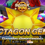 OCTAGON GEM2 รีวิวเกมสล็อต แจ็คพอตง่ายแตกเร็ว