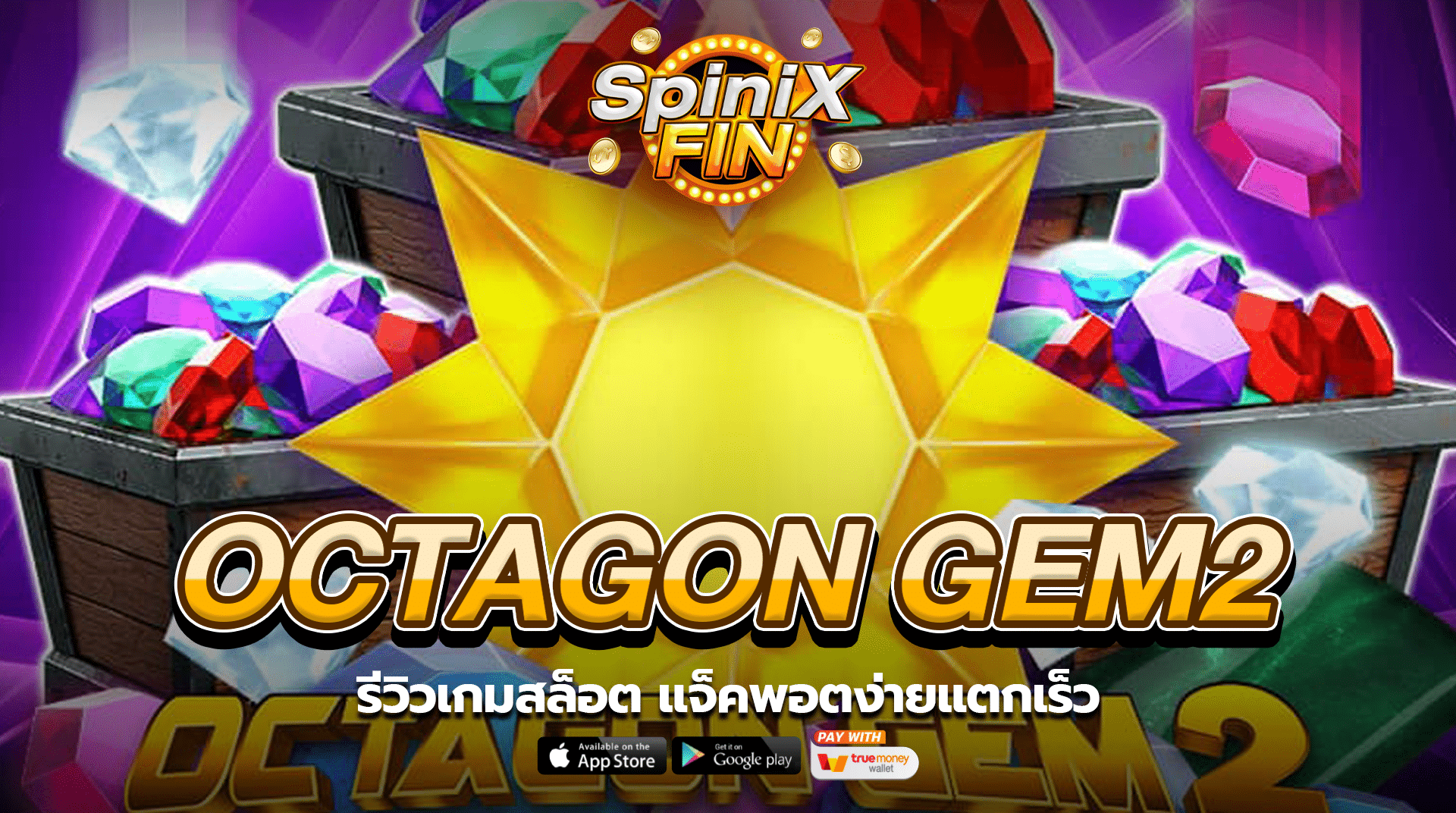 OCTAGON GEM2 รีวิวเกมสล็อต แจ็คพอตง่ายแตกเร็ว
