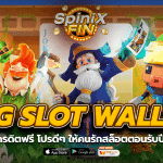 PG SLOT WALLET แจกเครดิตฟรีโปรดีๆ ให้คนรักสล็อตตอนรับปี2023