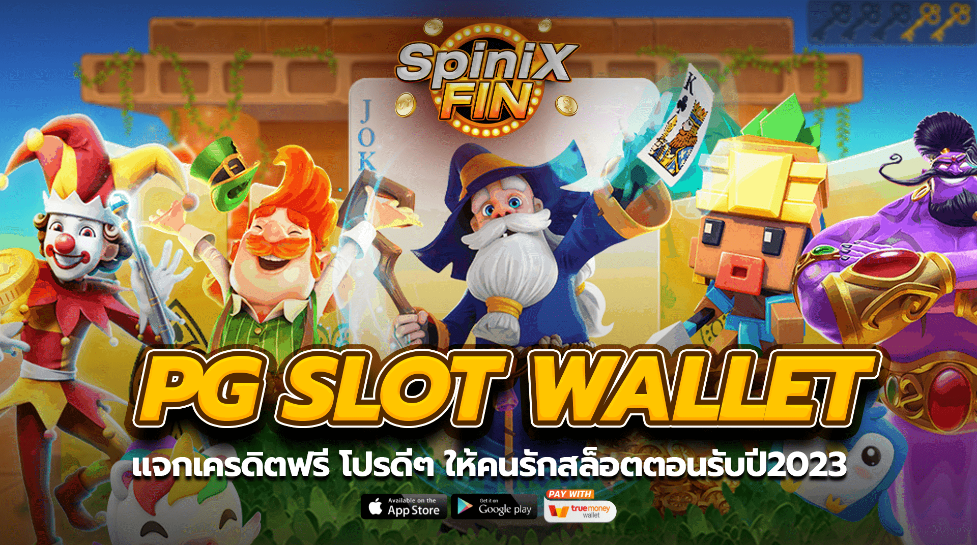 PG SLOT WALLET แจกเครดิตฟรีโปรดีๆ ให้คนรักสล็อตตอนรับปี2023