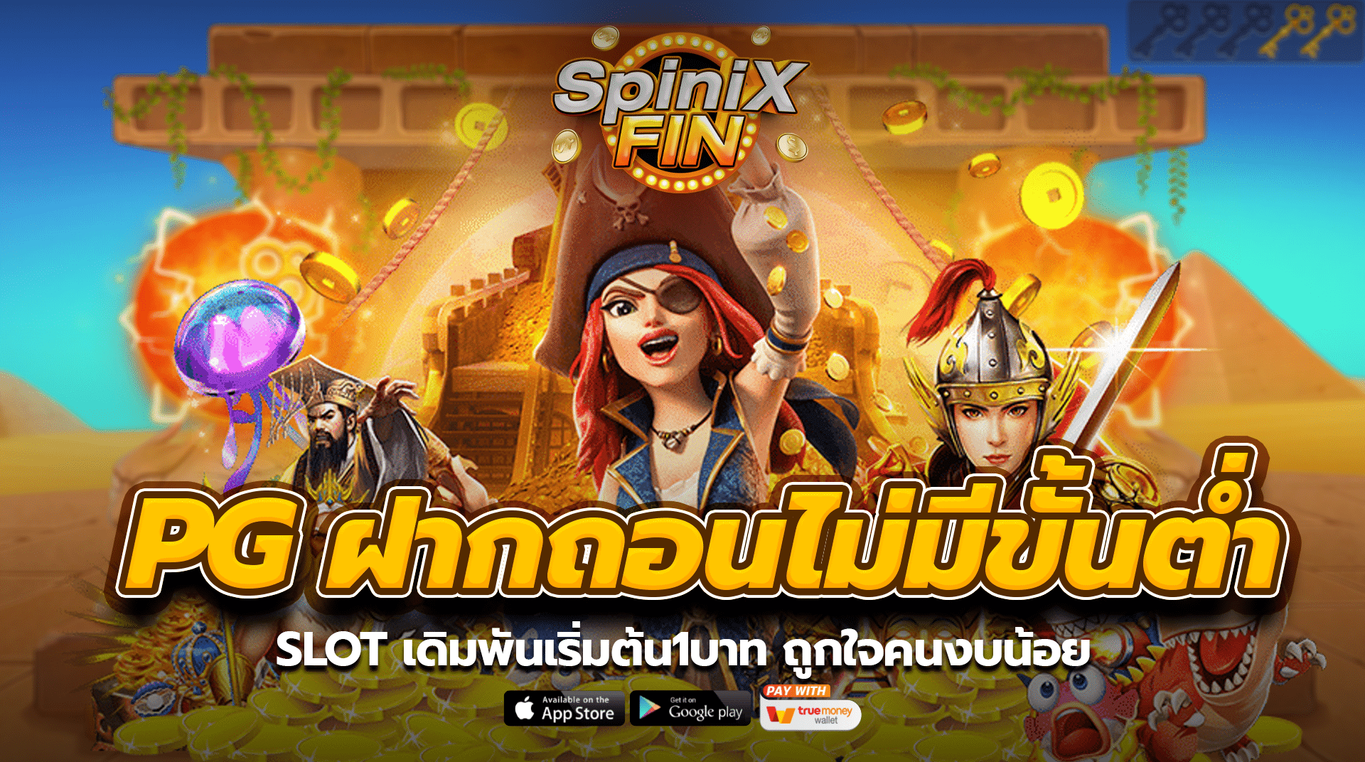 PG SLOT ฝากถอนไม่มีขั้นต่ำ เดิมพันเริ่มต้น1บาท ถูกใจคนงบน้อย