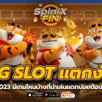 PG SLOT แตกง่ายปี 2023 มีเกมไหนบ้างที่น่าเล่นแตกบ่อยต้องไปดู