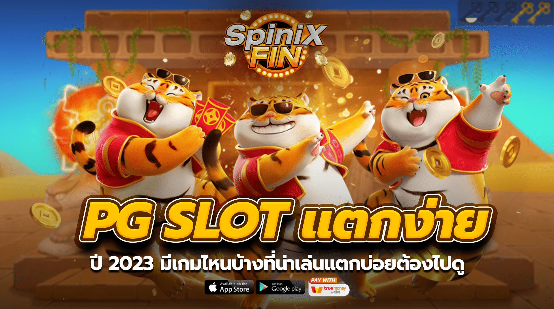 PG SLOT แตกง่ายปี 2023 มีเกมไหนบ้างที่น่าเล่นแตกบ่อยต้องไปดู