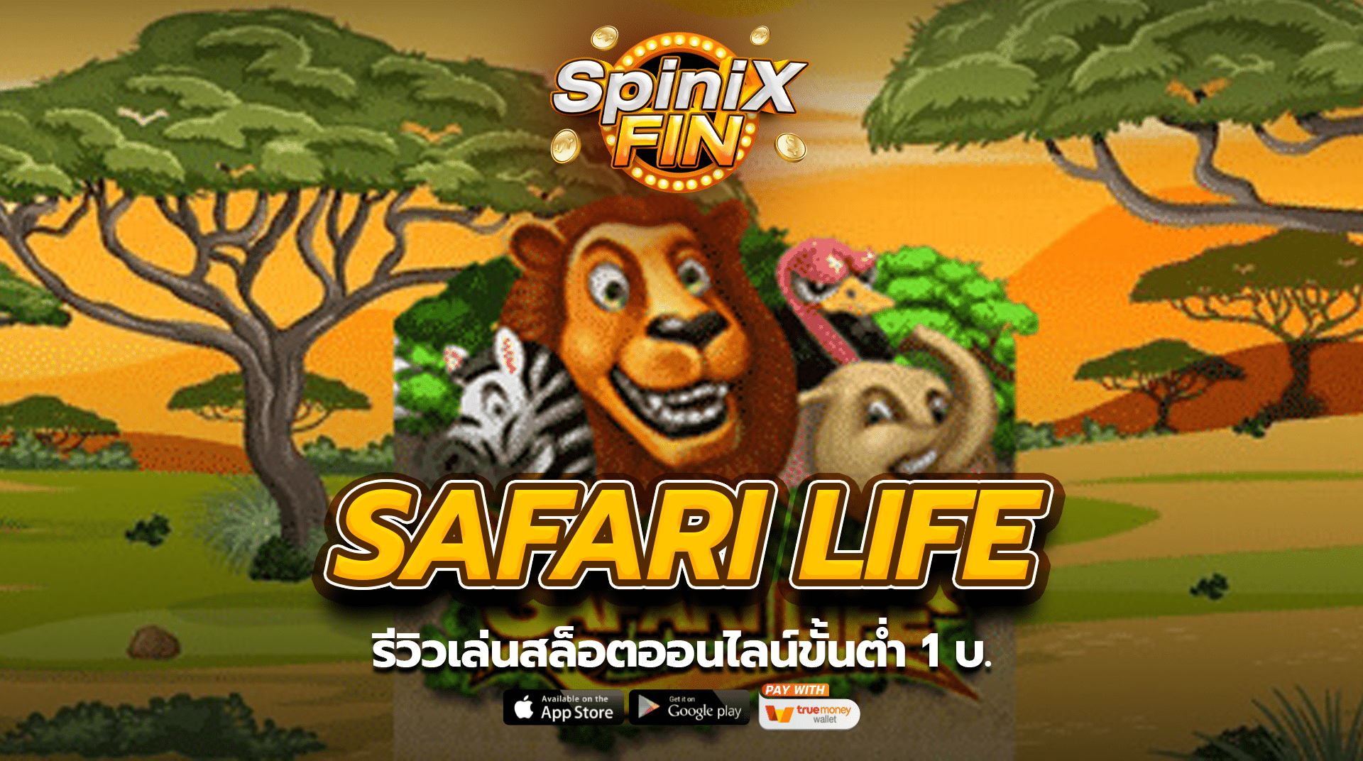 SAFARI LIFE รีวิวเล่นสล็อตออนไลน์ขั้นต่ำ 1 บ.