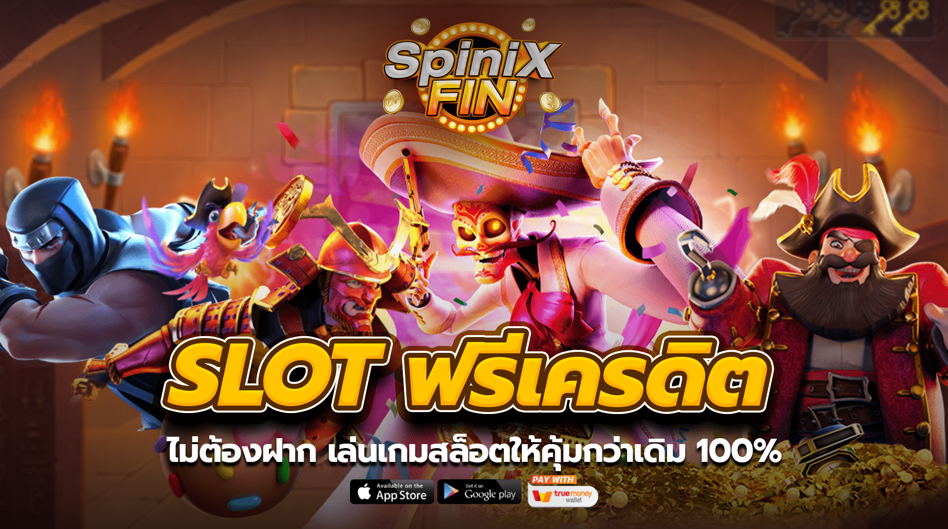 SLOTฟรีเครดิต ไม่ต้องฝาก เล่นเกมสล็อตให้คุ้มกว่าเดิม100%
