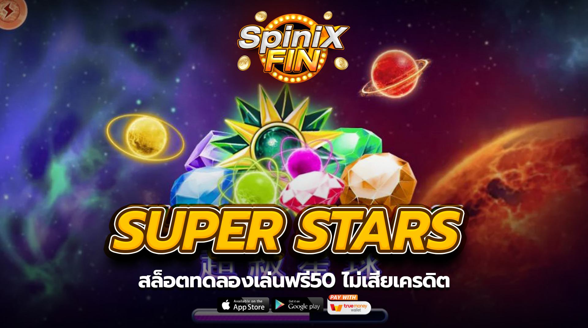 SUPER STARS สล็อตทดลองเล่นฟรี50 ไม่เสียเครดิต