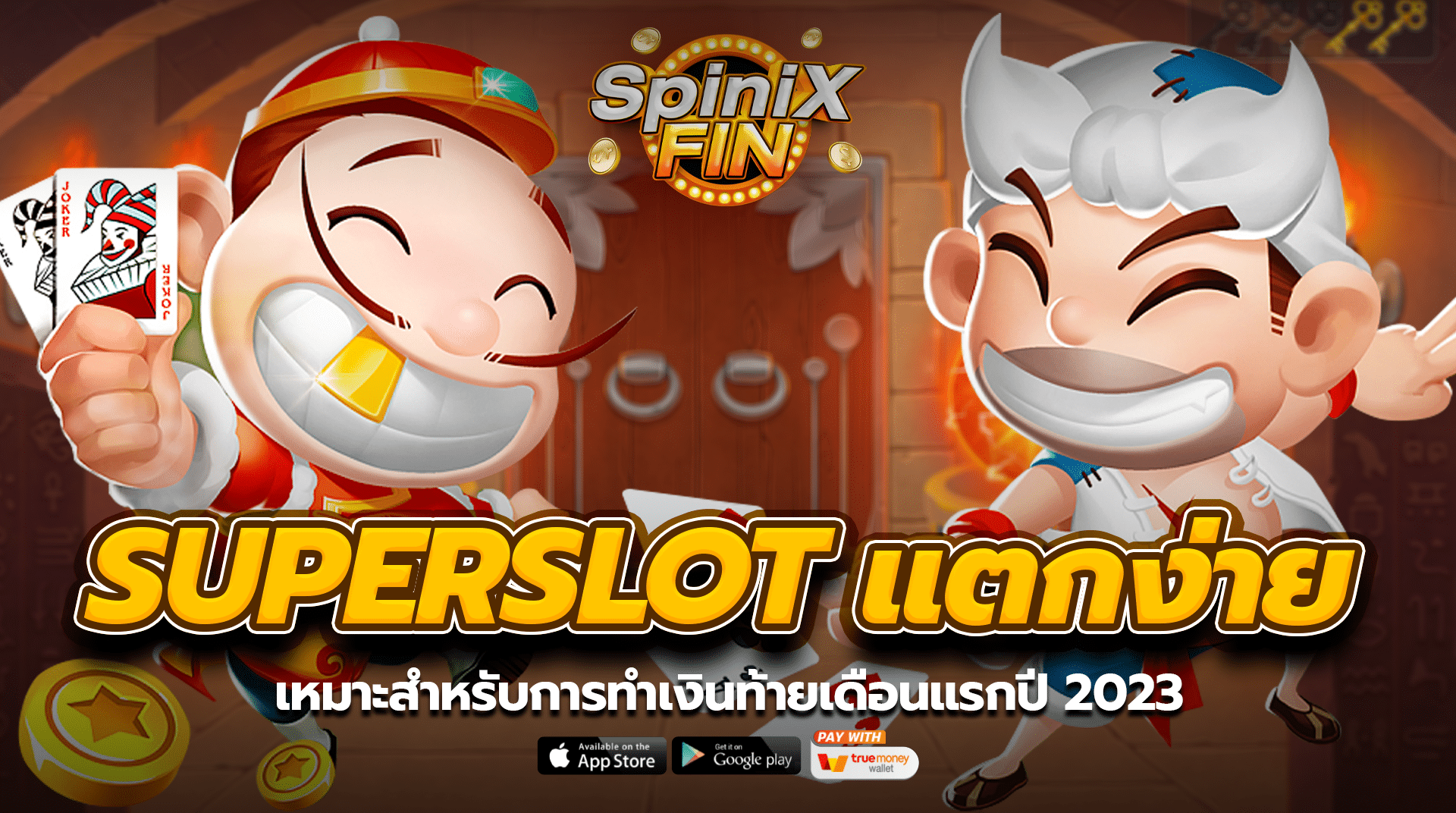 SUPERSLOT แตกง่าย เหมาะสำหรับการทำเงินท้ายเดือนแรกปี2023
