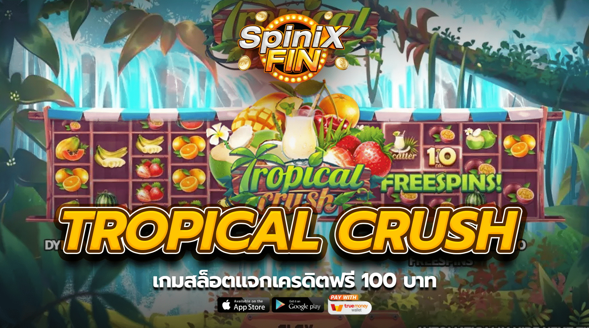 TROPICAL CRUSH เกมสล็อตแจกเครดิตฟรี 100 บาท