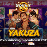 YAKUZA รีวิวเกมสล็อตยากูซ่า สุดแปลกในปี 2023