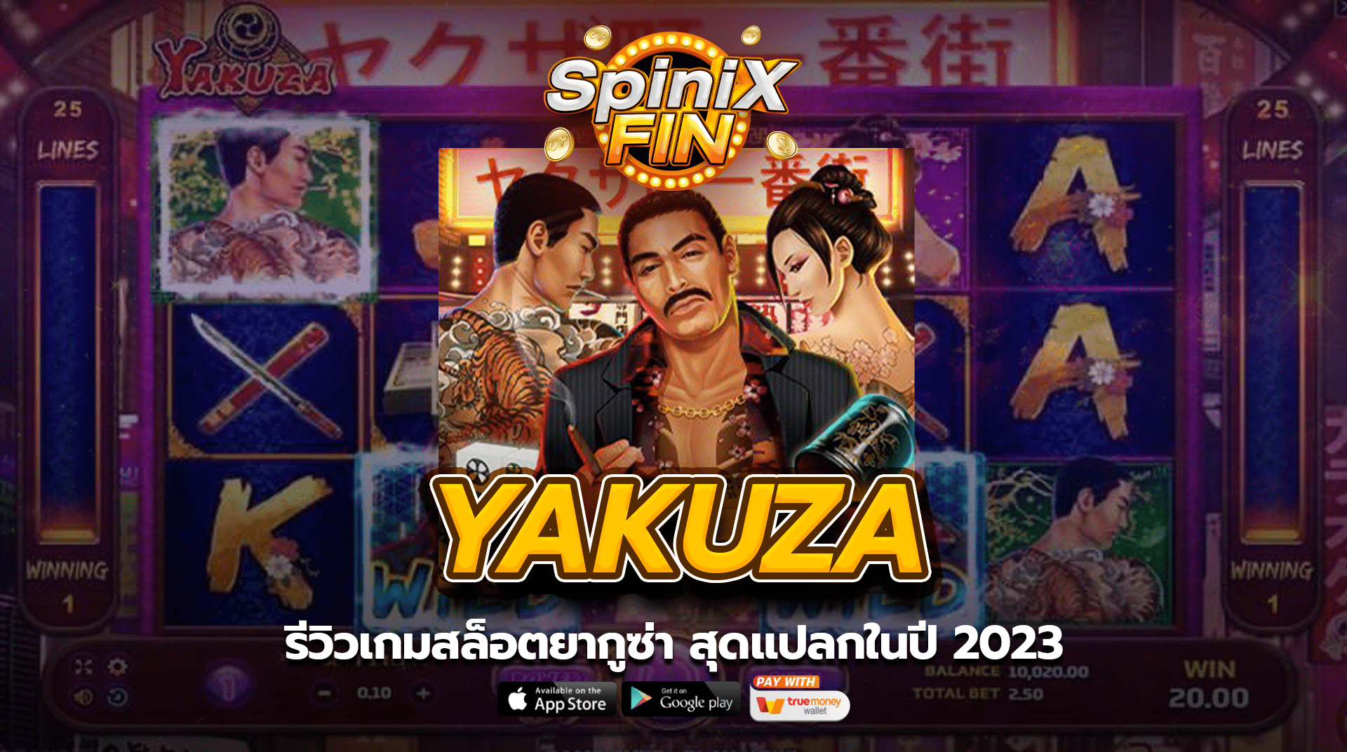 YAKUZA รีวิวเกมสล็อตยากูซ่า สุดแปลกในปี 2023