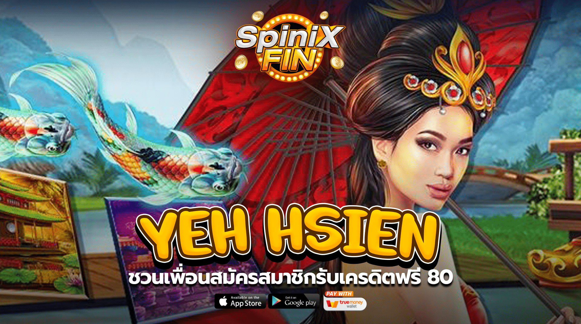 YEH HSIEN ชวนเพื่อนสมัครสมาชิกรับเครดิตฟรี 80