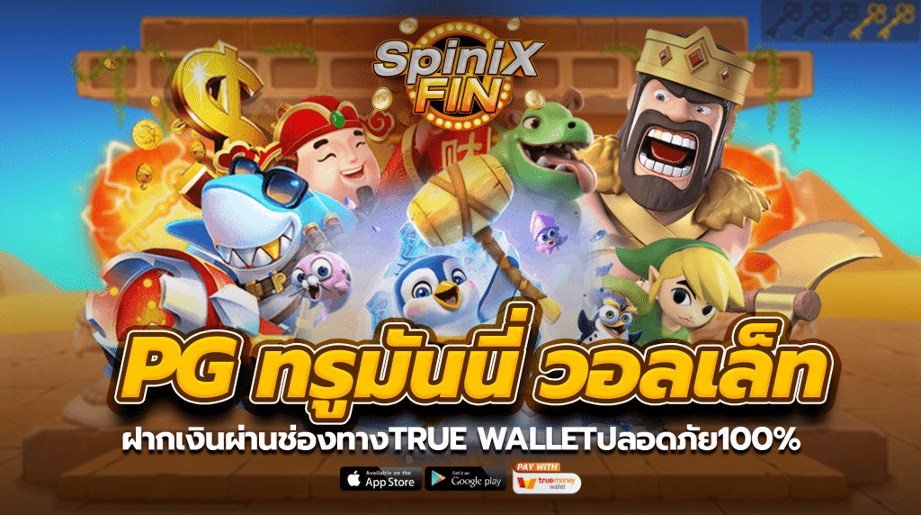 pg ทรูมันนี่ วอลเล็ทฝากเงินผ่านช่องทางtrue walletปลอดภัย100%