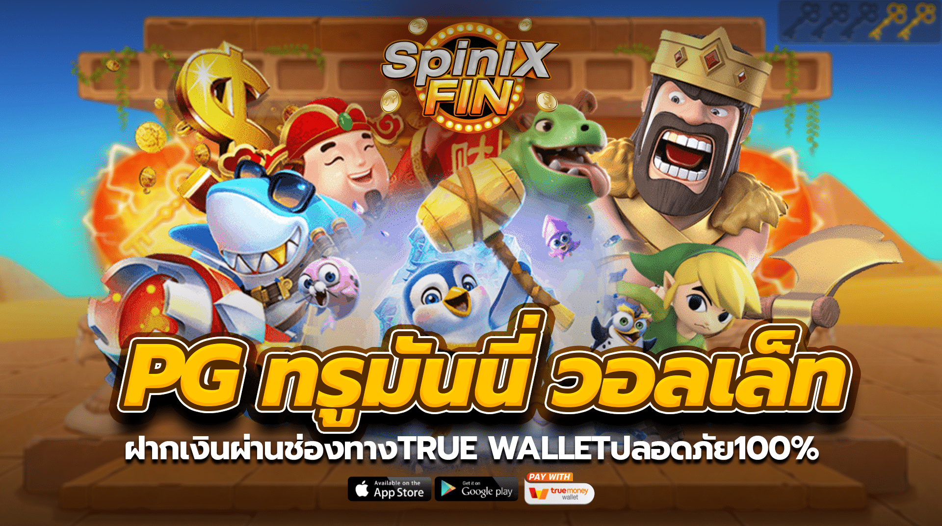 pg ทรูมันนี่ วอลเล็ทฝากเงินผ่านช่องทางtrue walletปลอดภัย100%