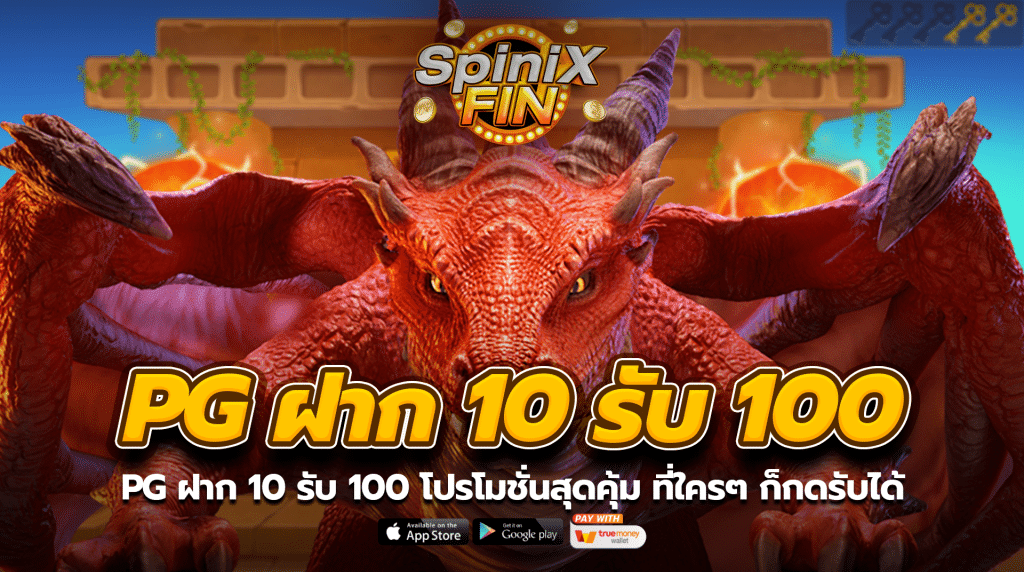 pg ฝาก 10 รับ 100 โปรโมชั่นสุดคุ้ม ที่ใครๆ ก็กดรับได้