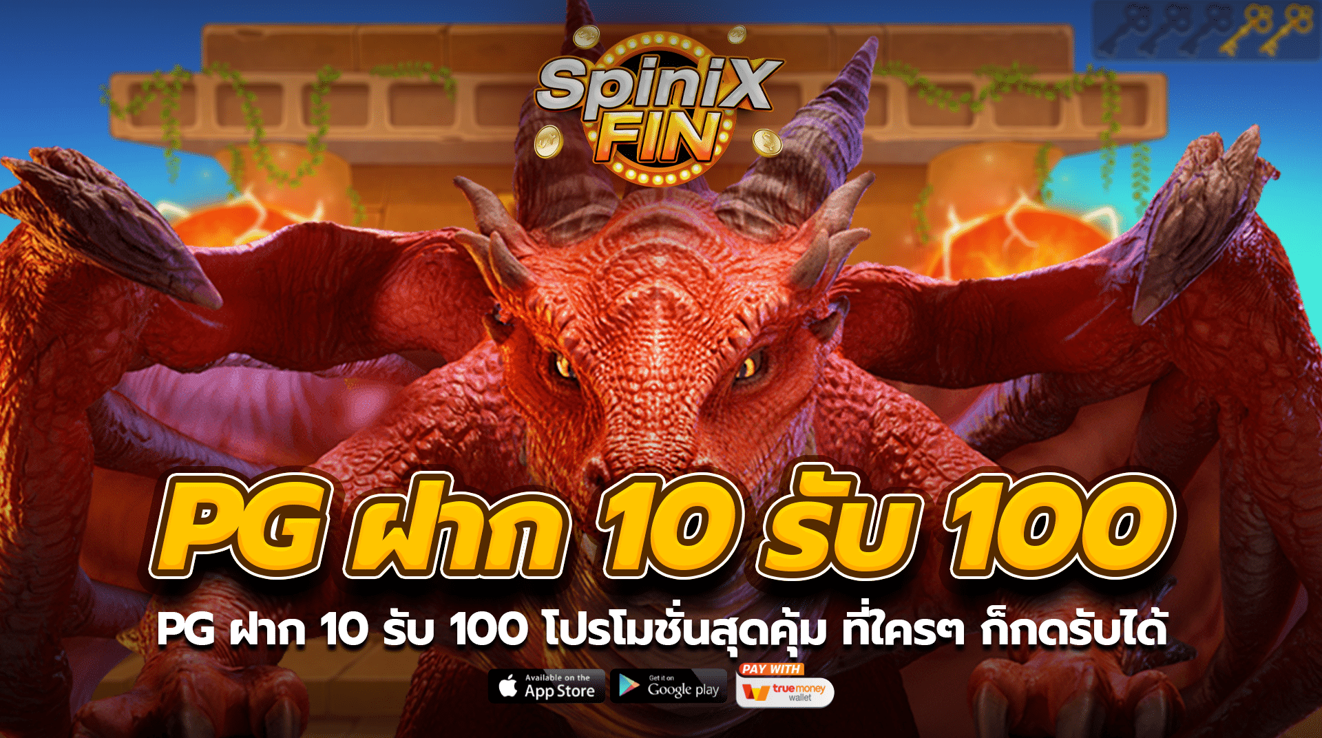 pg ฝาก 10 รับ 100 โปรโมชั่นสุดคุ้ม ที่ใครๆ ก็กดรับได้
