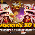 pg เครดิตฟรี 50 บาท ล่าสุด ใช้เล่นสล็อตฟรีไม่เสียเงิน