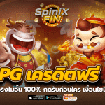 pg เครดิตฟรี แจกจริงไม่อั้น 100% กดรับก่อนใคร เงื่อนไขไม่ยาก