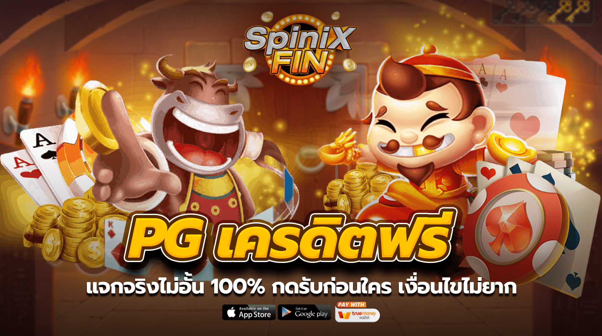 pg เครดิตฟรี แจกจริงไม่อั้น 100% กดรับก่อนใคร เงื่อนไขไม่ยาก