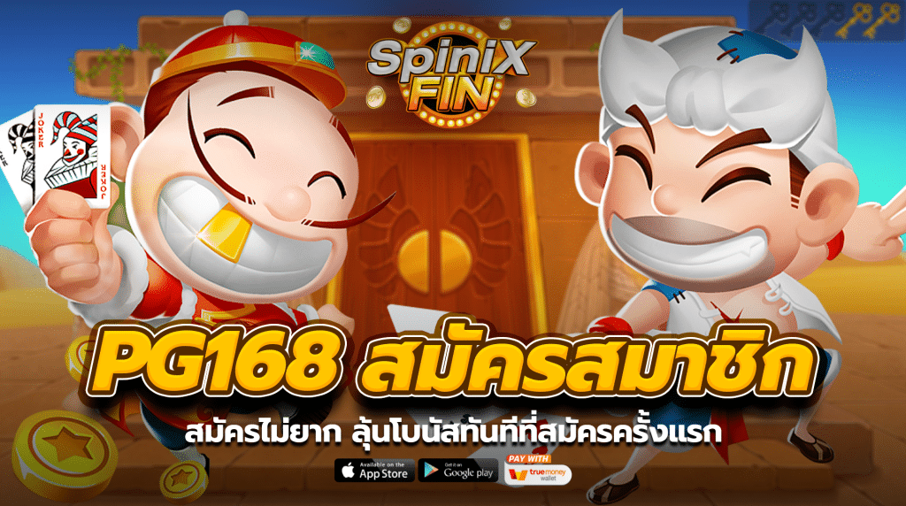 pg168 สมัครสมาชิก ไม่ยาก ลุ้นโบนัสทันทีที่สมัครครั้งแรก