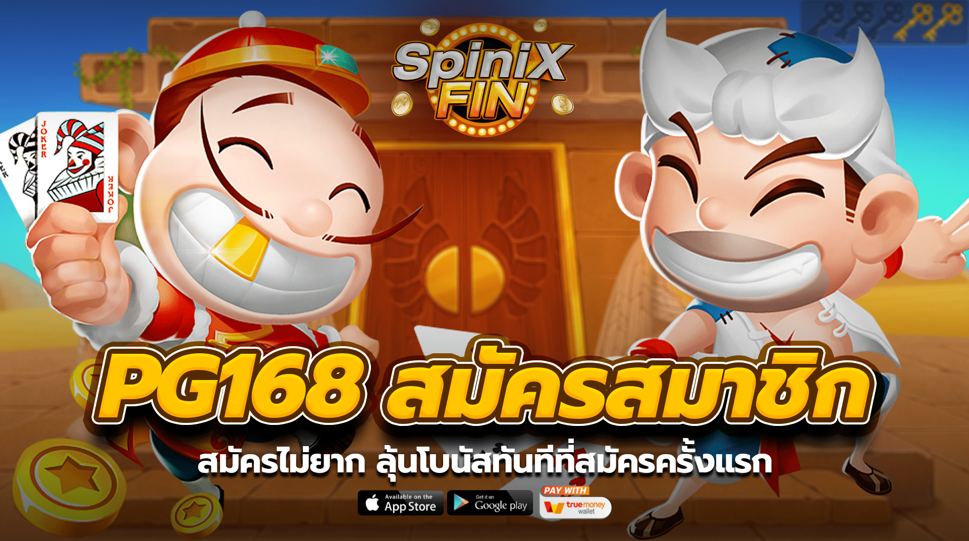 pg168 สมัครสมาชิก ไม่ยาก ลุ้นโบนัสทันทีที่สมัครครั้งแรก