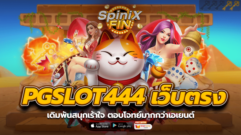 pgslot444 เว็บตรง เดิมพันสนุกเร้าใจ ตอบโจทย์มากกว่าเอเยนต์