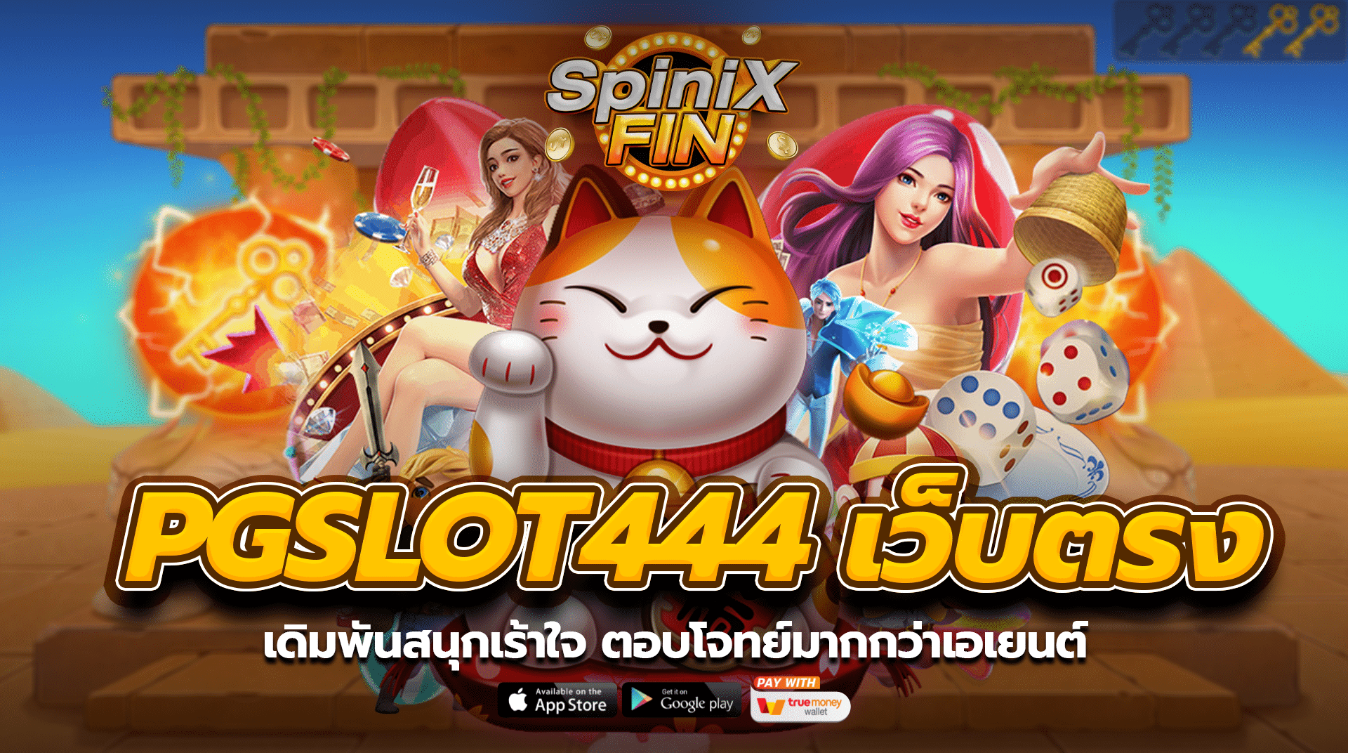 pgslot444 เว็บตรง เดิมพันสนุกเร้าใจ ตอบโจทย์มากกว่าเอเยนต์