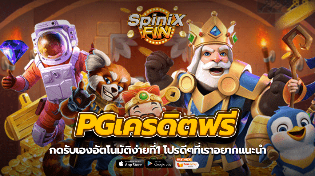 pgเครดิตฟรีกดรับเองอัตโนมัติง่ายที่1 โปรดีๆที่เราอยากแนะนำ