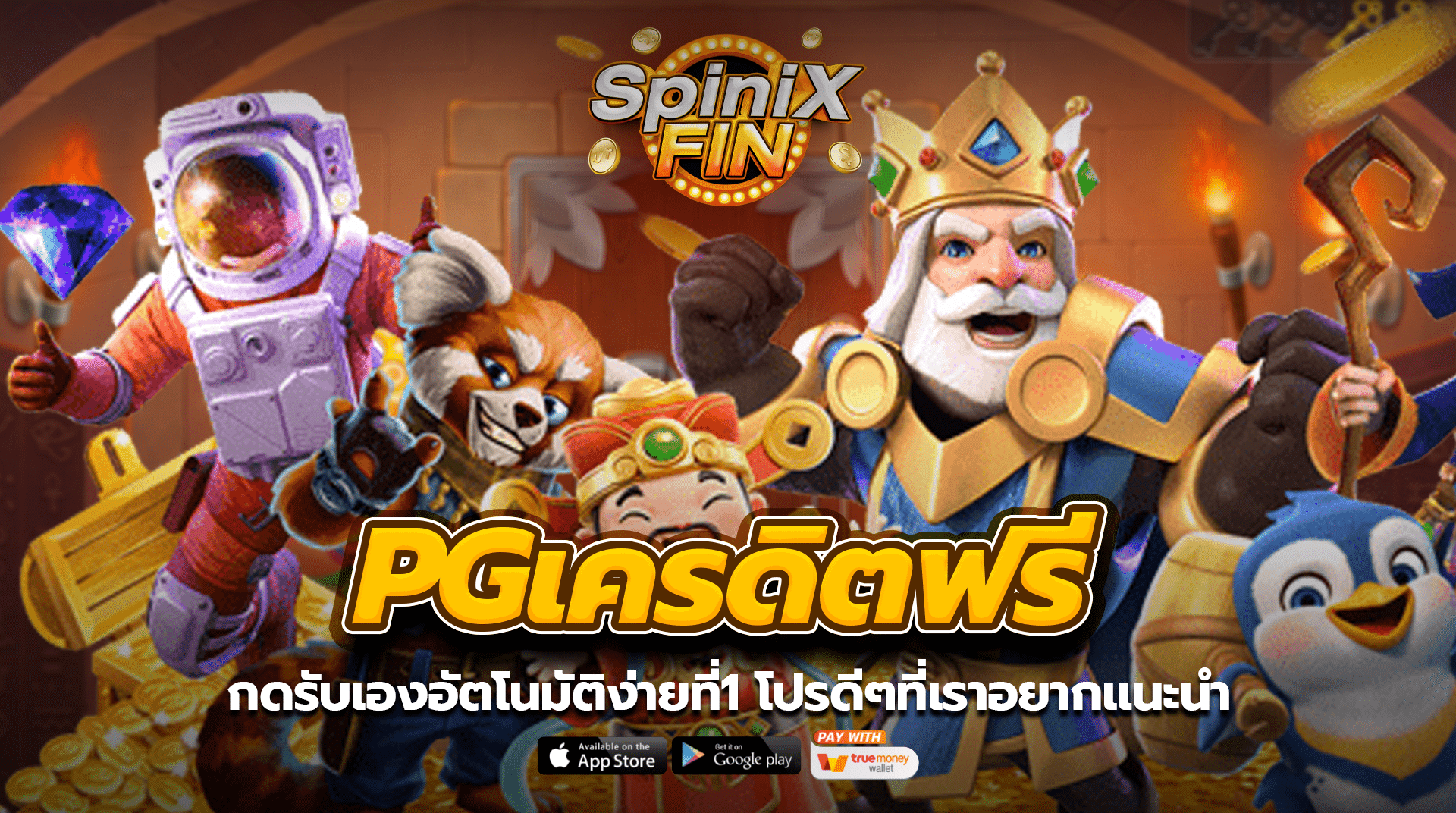 pgเครดิตฟรีกดรับเองอัตโนมัติง่ายที่1 โปรดีๆที่เราอยากแนะนำ
