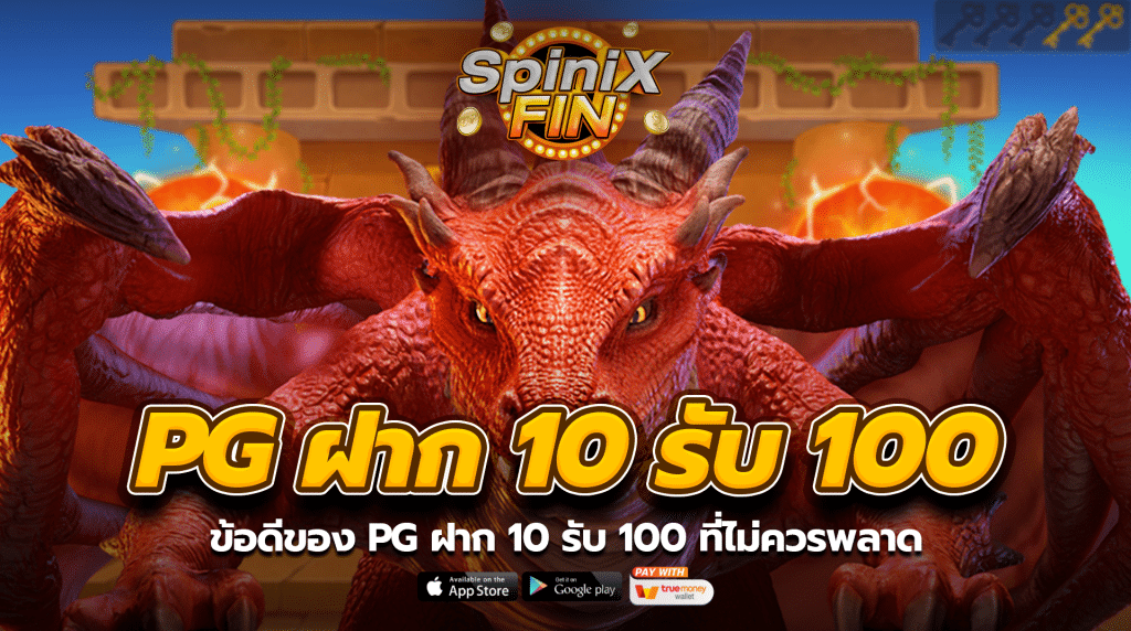 ข้อดีของ pg ฝาก 10 รับ 100 ที่ไม่ควรพลาด