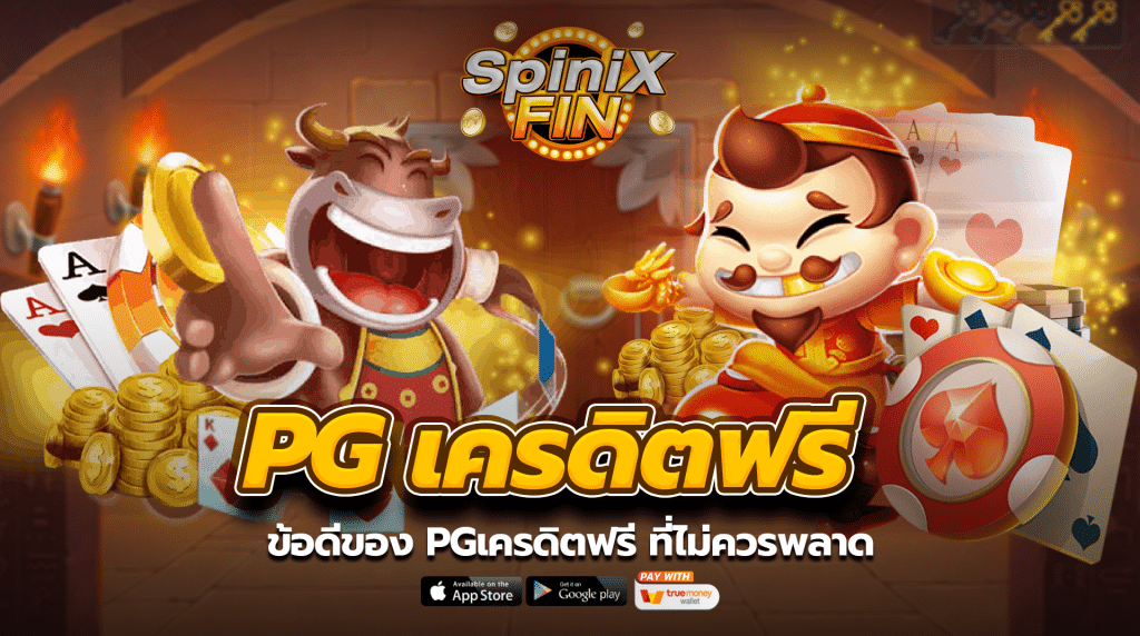 ข้อดีของ pgเครดิตฟรี ที่ไม่ควรพลาด