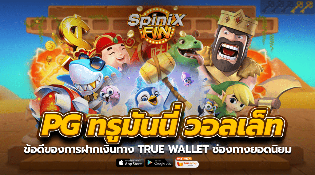 ข้อดีของการฝากเงินทาง true wallet ช่องทางยอดนิยม