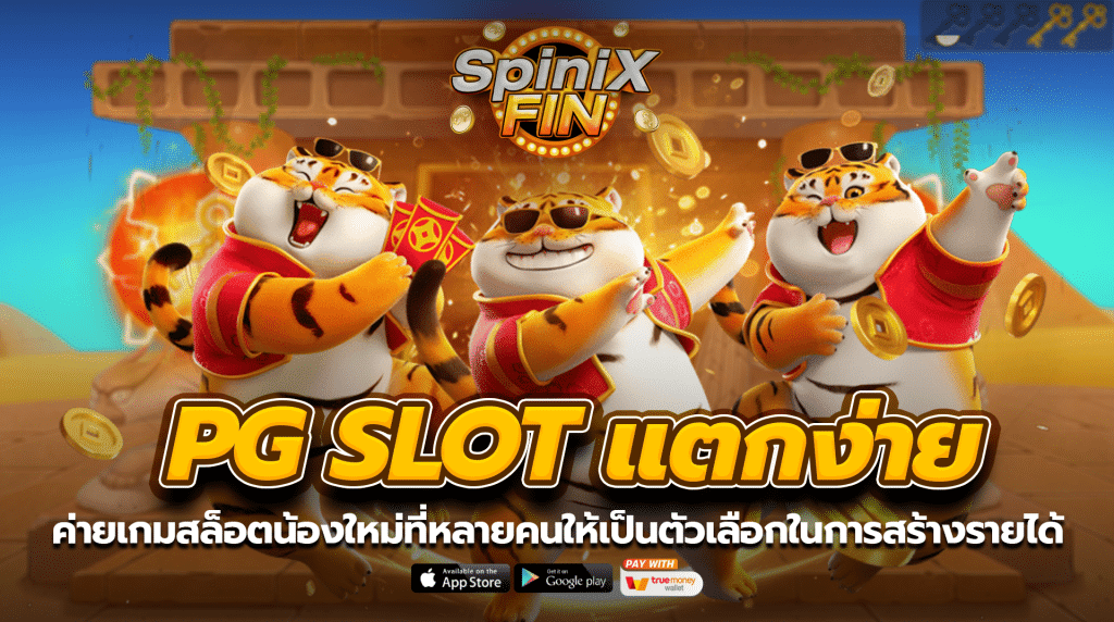 ค่ายเกมสล็อตน้องใหม่ที่หลายคนให้เป็นตัวเลือกในการสร้างรายได้