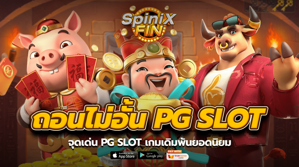 จุดเด่น pg slot เกมเดิมพันยอดนิยม