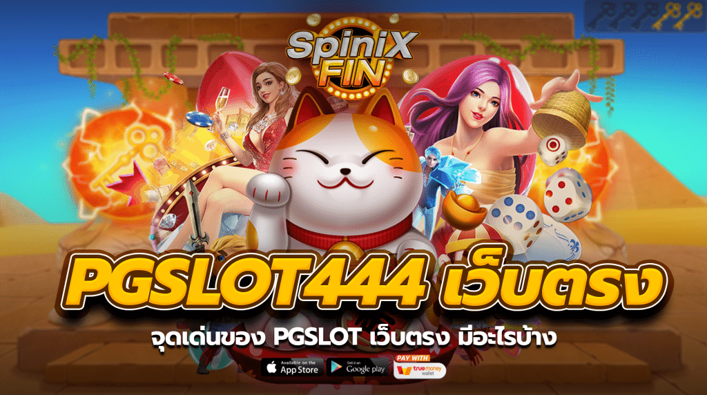 จุดเด่นของ pgslot444 เว็บตรง มีอะไรบ้าง