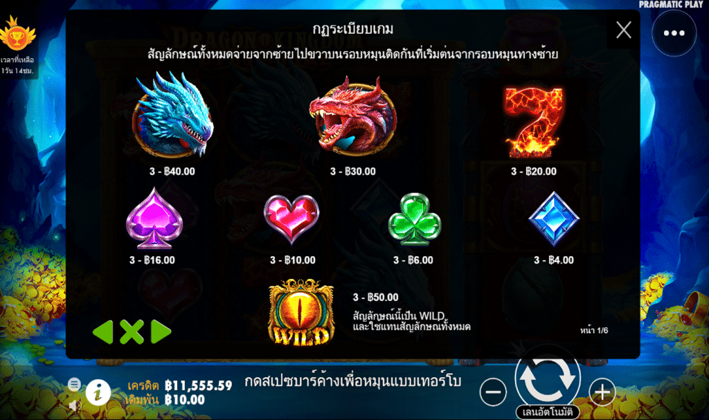 ตารางรางวัล เกมDRAGON KINGDOM-EYES OF FIRE ค่ายPP