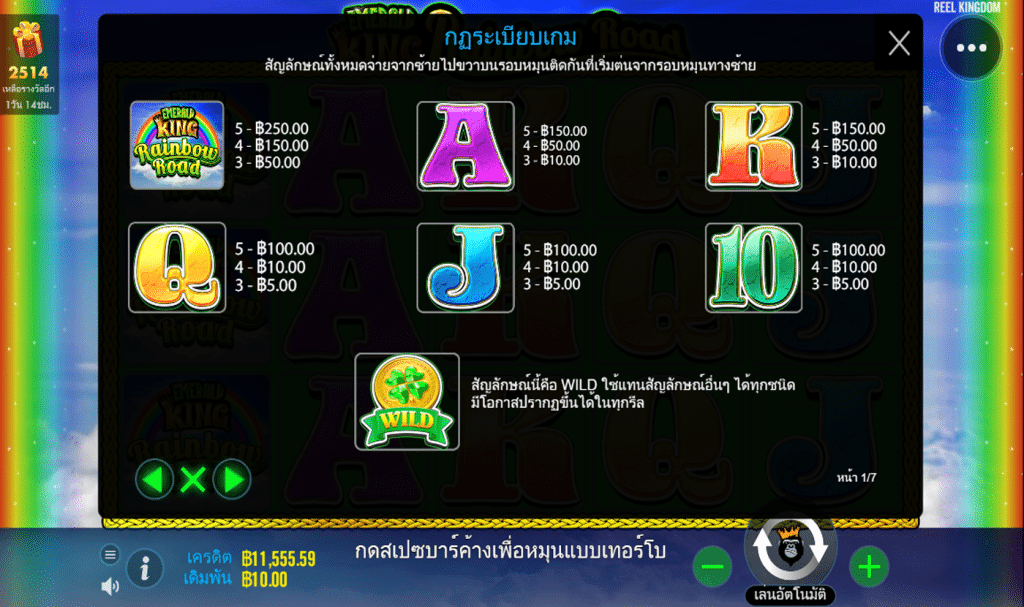 ตารางรางวัล เกมEMERALD KING RAINBOW ROAD ค่ายPP