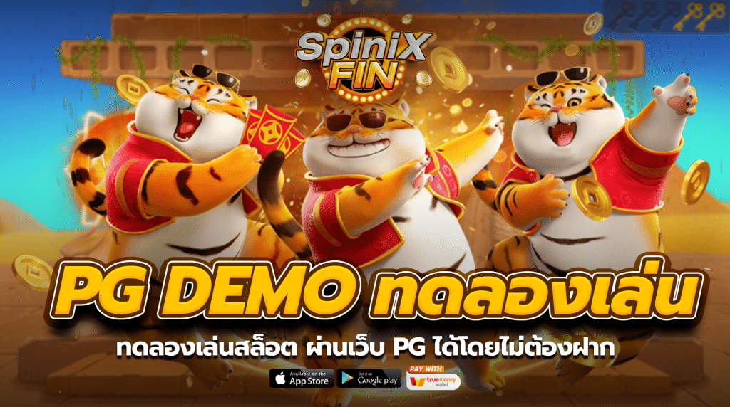 ทดลองเล่นสล็อต ผ่านเว็บ PG ได้โดยไม่ต้องฝาก