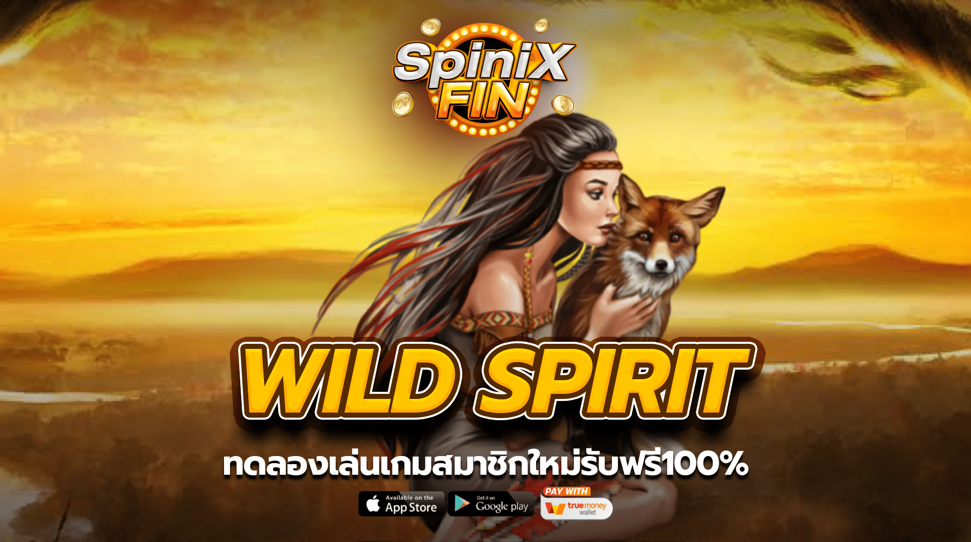 ทดลองเล่นเกม WILD SPIRIT สมาชิกใหม่รับฟรี100%