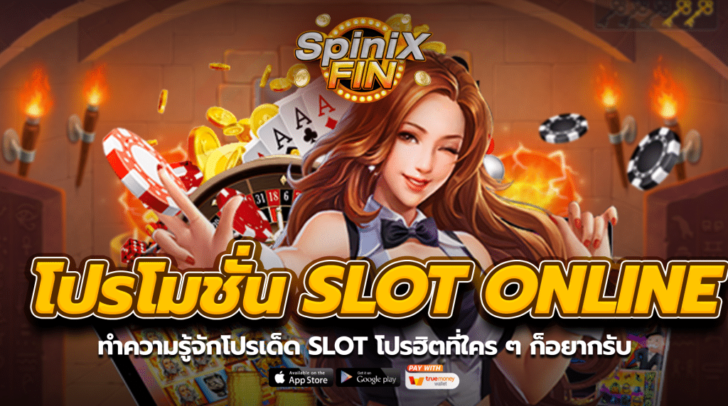 ทำความรู้จักโปรเด็ด SLOT ONLINE โปรฮิตที่ใครๆก็อยากรับ