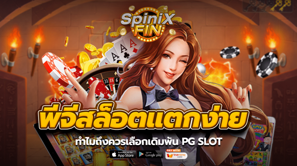 ทำไมถึงควรเลือกเดิมพัน PGSLOT