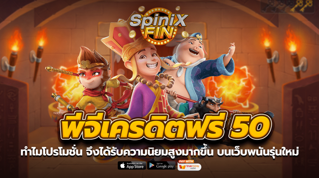 ทำไมโปรโมชั่นพีจีเครดิตฟรี จึงได้รับความนิยมสูงมากขึ้น บนเว็บพนันรุ่นใหม่