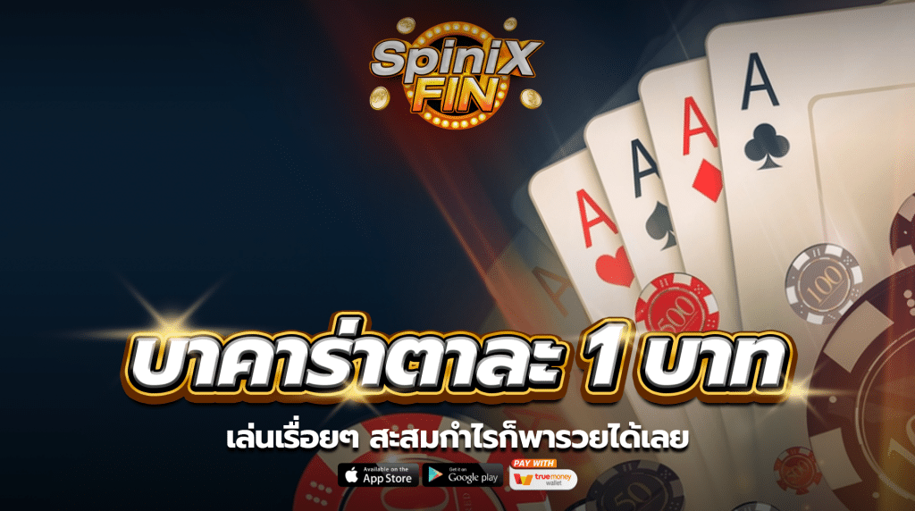 บาคาร่าตาละ 1 บาท เล่นเรื่อยๆ สะสมกำไรก็พารวยได้เลย