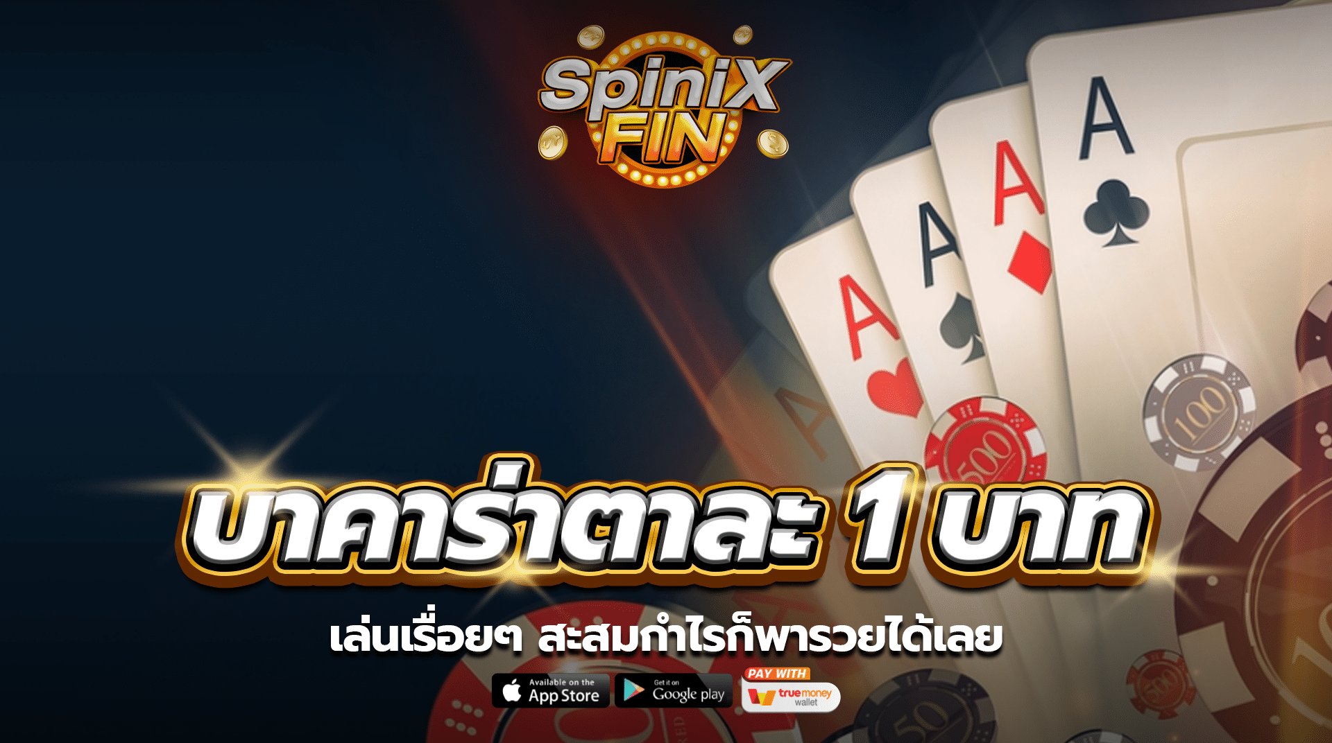 บาคาร่าตาละ 1 บาท เล่นเรื่อยๆ สะสมกำไรก็พารวยได้เลย