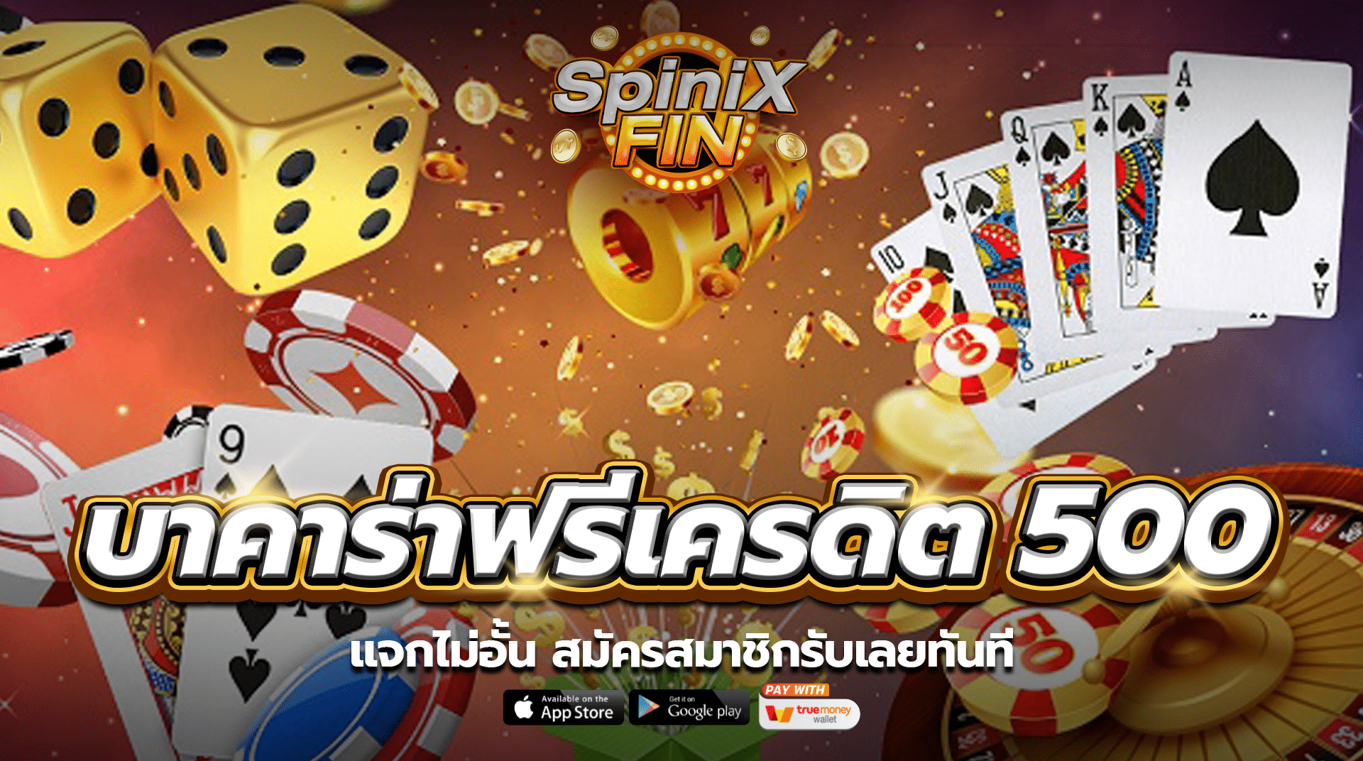 บาคาร่าฟรีเครดิต 500 แจกไม่อั้น สมัครสมาชิกรับเลยทันที