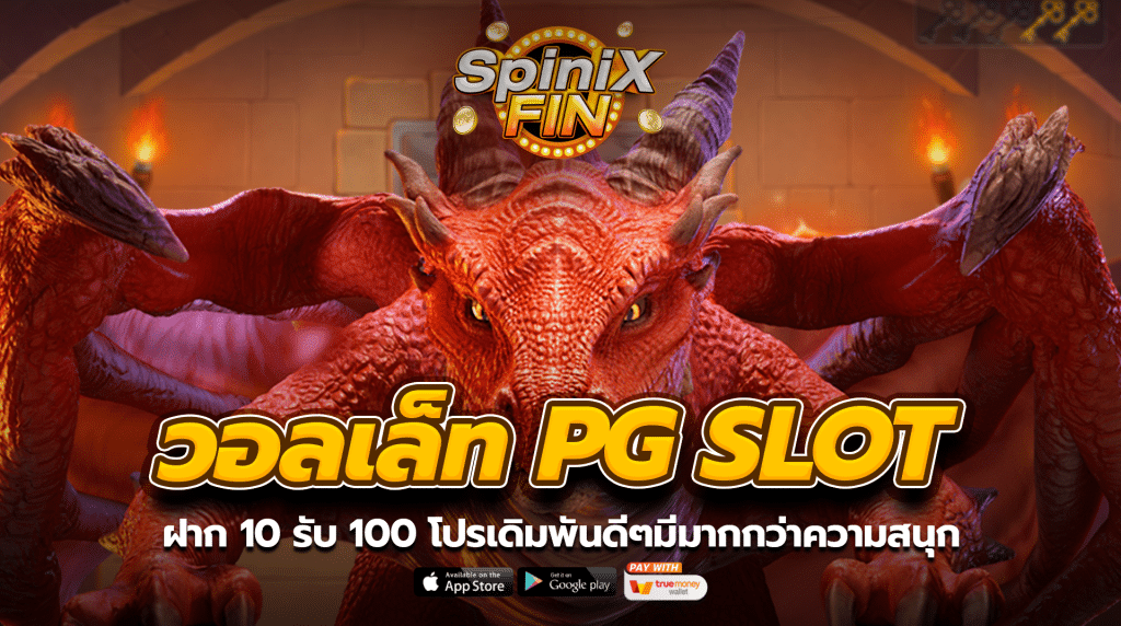ฝาก 10 รับ 100 วอลเล็ท pg slotโปรเดิมพันดีๆมีมากกว่าความสนุก