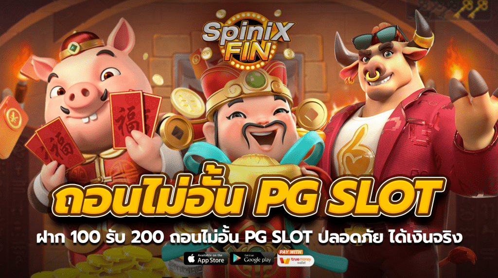 ฝาก 100 รับ 200 ถอนไม่อั้น pg slot ปลอดภัย ได้เงินจริง