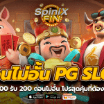 ฝาก 100 รับ 200 ถอนไม่อั้น pg slot โปรสุดคุ้มที่ต้องโดนใจ