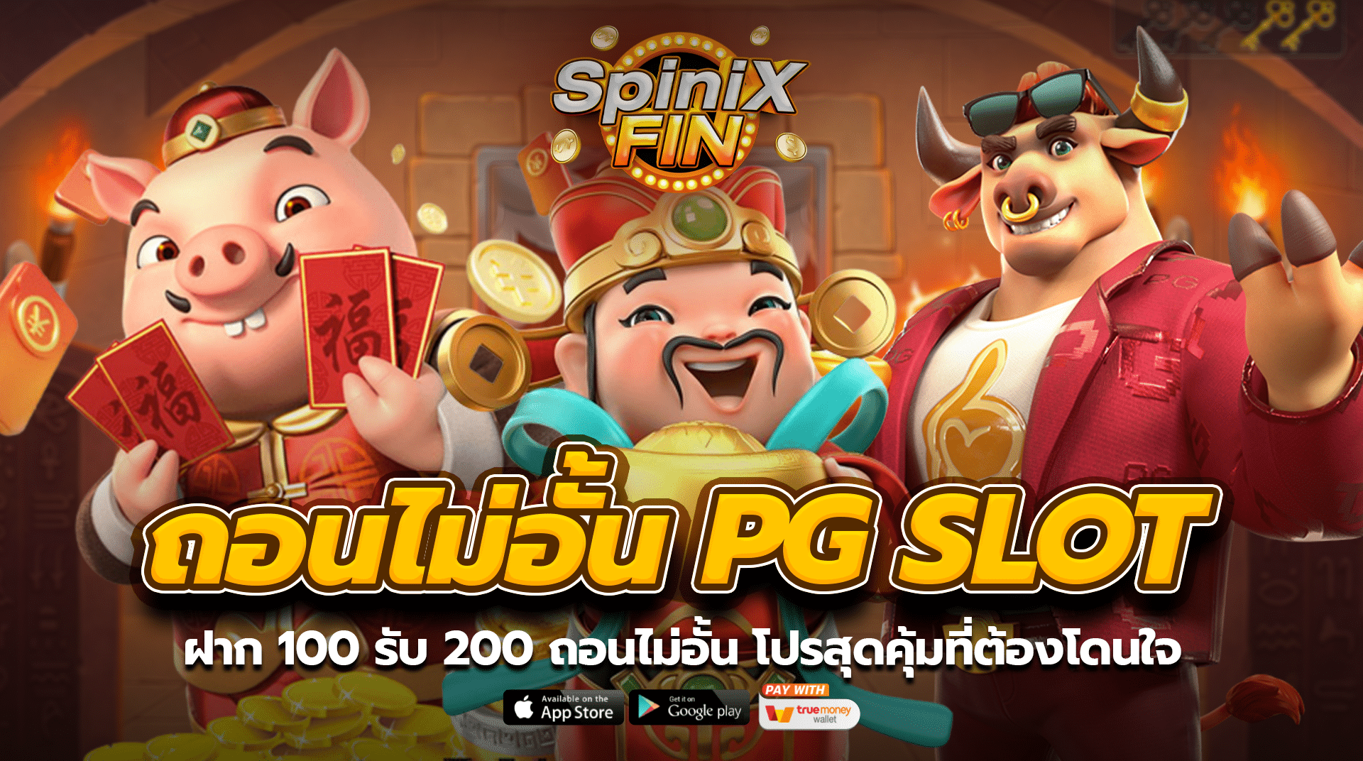 ฝาก 100 รับ 200 ถอนไม่อั้น pg slot โปรสุดคุ้มที่ต้องโดนใจ