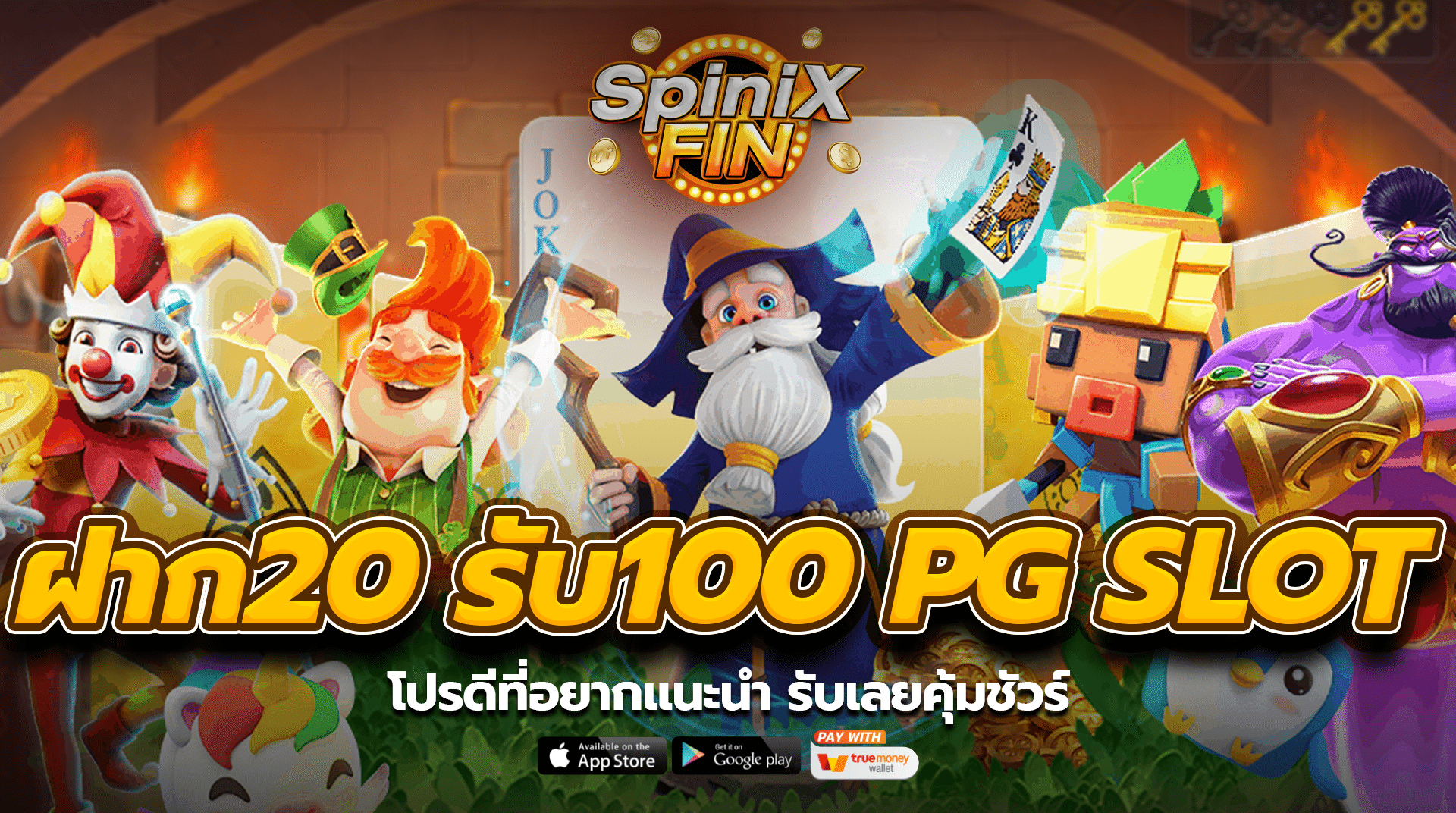 ฝาก 20 รับ 100 pg slot โปรดีที่อยากแนะนำ รับเลยคุ้มชัวร์